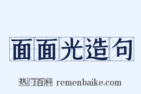 面面光造句是什么意思的图片